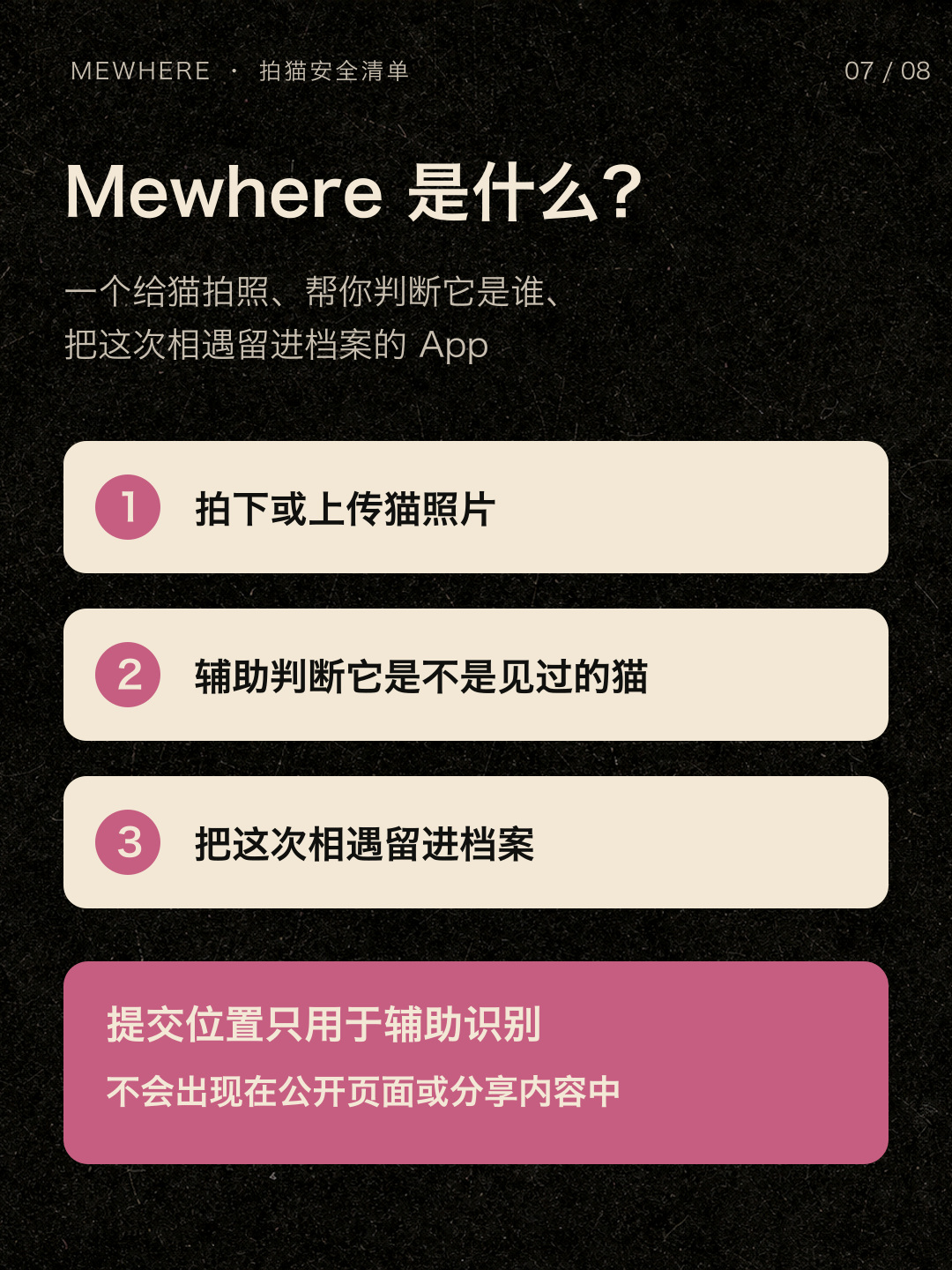 Mewhere 不公开任何位置